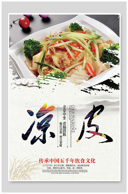 传统饮食文化凉皮美食海报