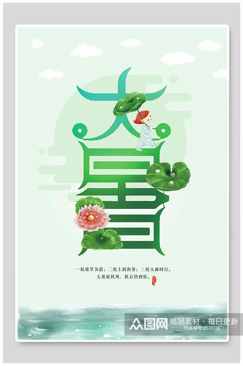 水彩淡雅大暑中国节气宣传海报素材