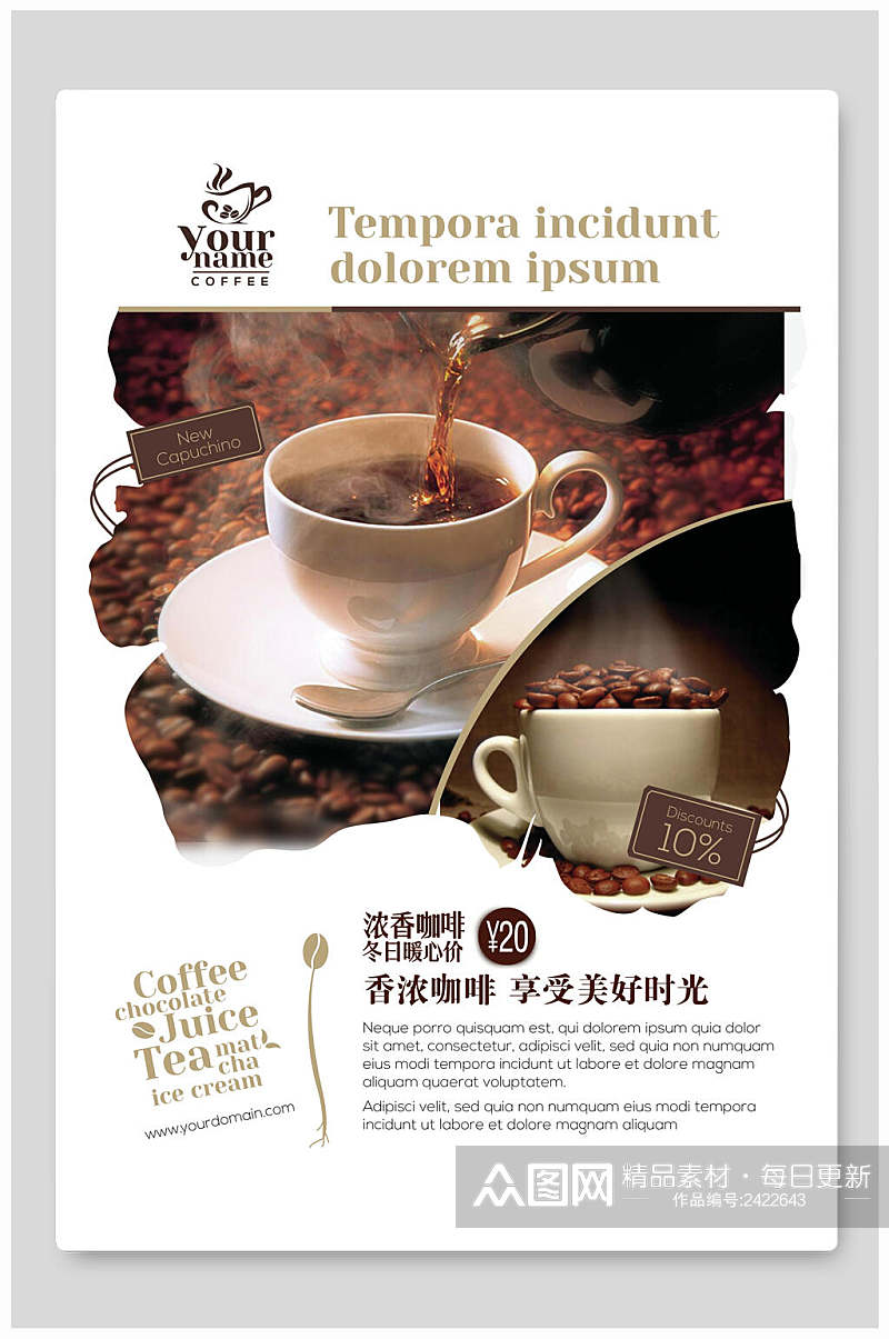 浓香美味咖啡果汁奶茶饮品海报素材