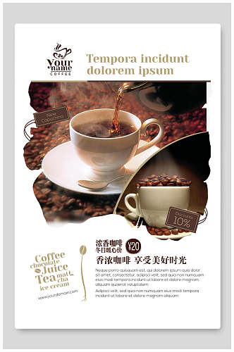浓香美味咖啡果汁奶茶饮品海报