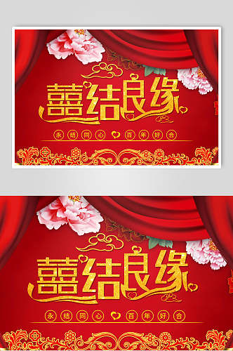 中国风红色喜结良缘结婚展板