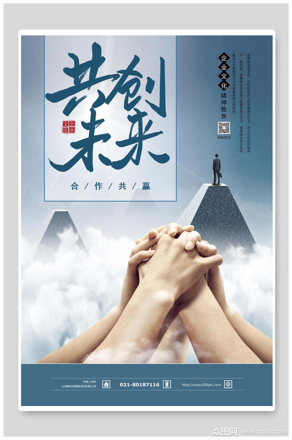 企业团队合作共创未来宣传海报素材