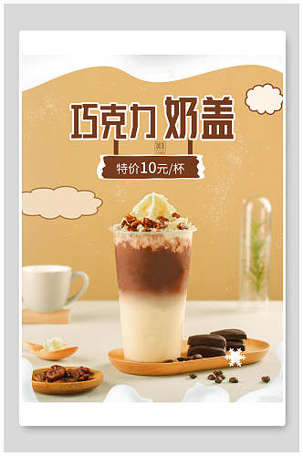 巧克力奶盖奶茶海报