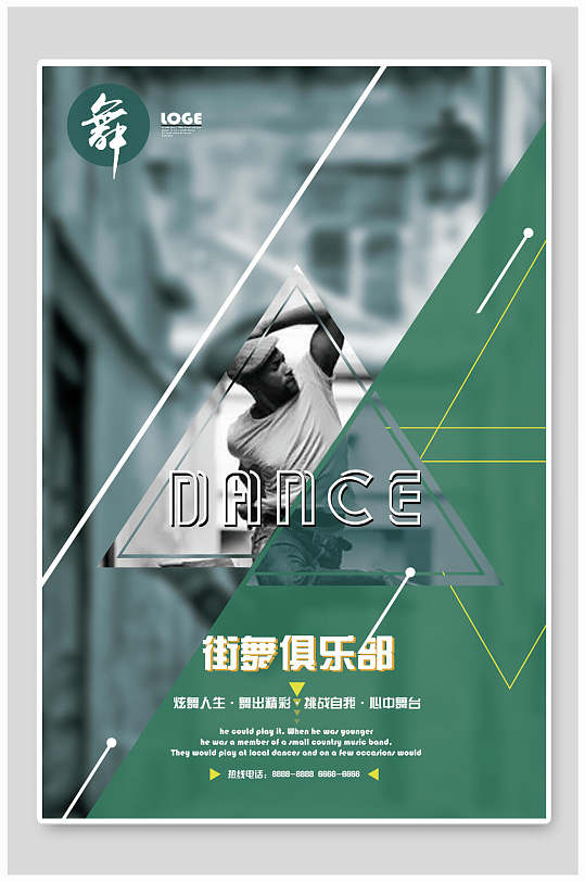 时尚街舞俱乐部宣传海报