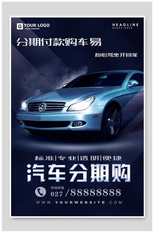 汽车分期购标准专业汽车海报