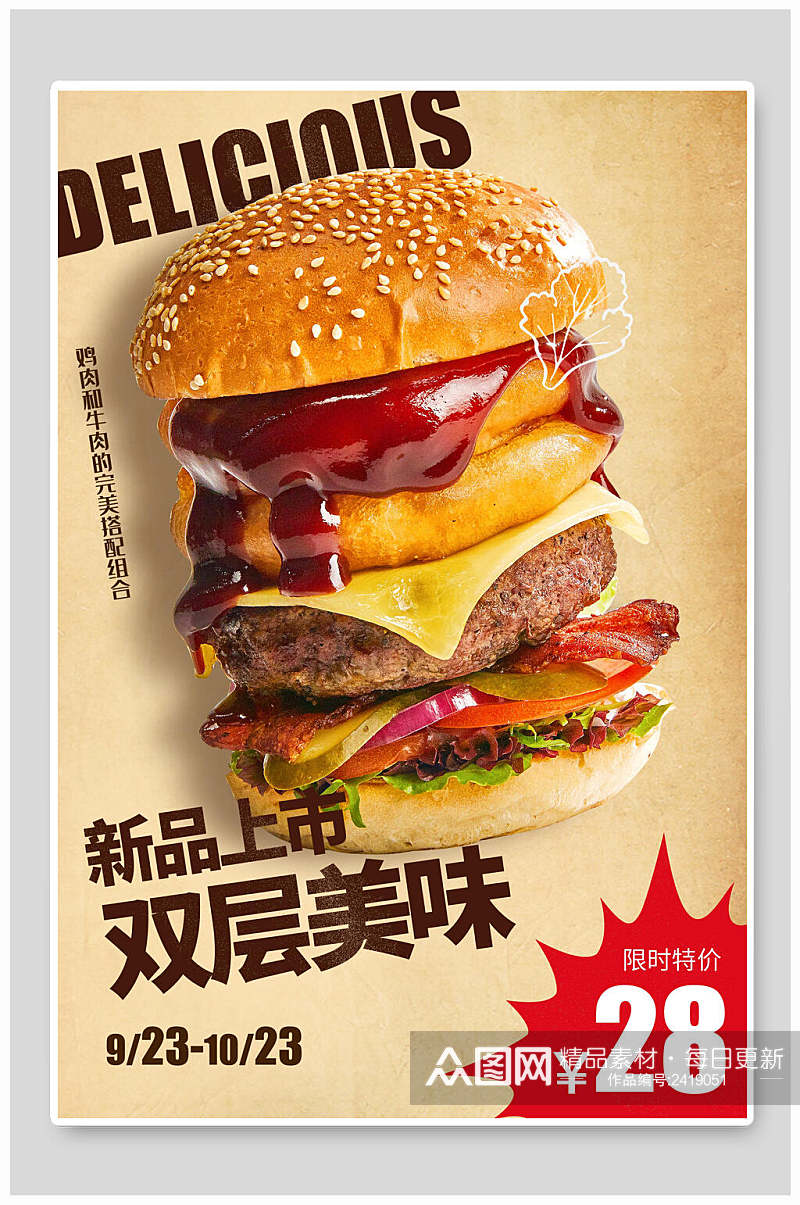 新品上市双层美味汉堡美食促销海报素材