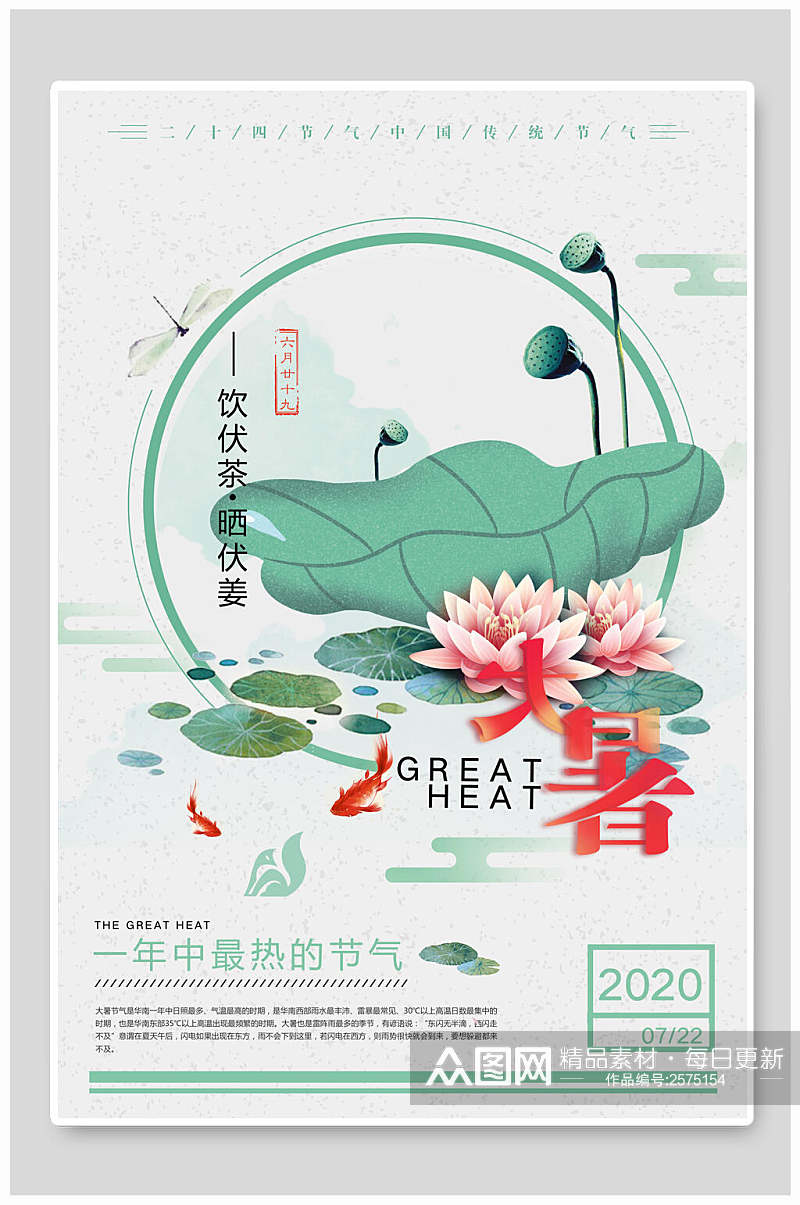 传统节气大暑馀伏茶宣传海报素材