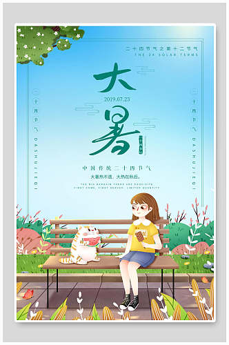 植物大暑中国节气宣传海报