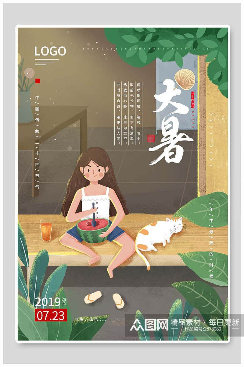 清新植物大暑中国节气宣传海报素材
