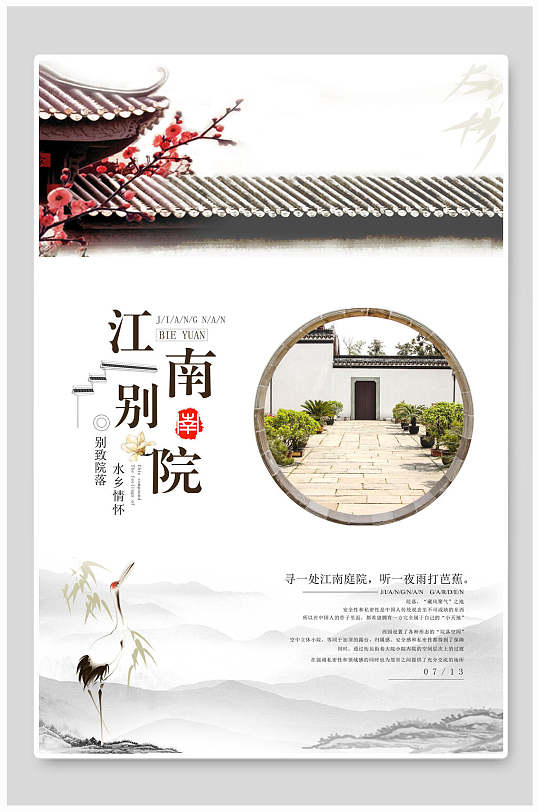中式江南别院奢华房地产宣传海报