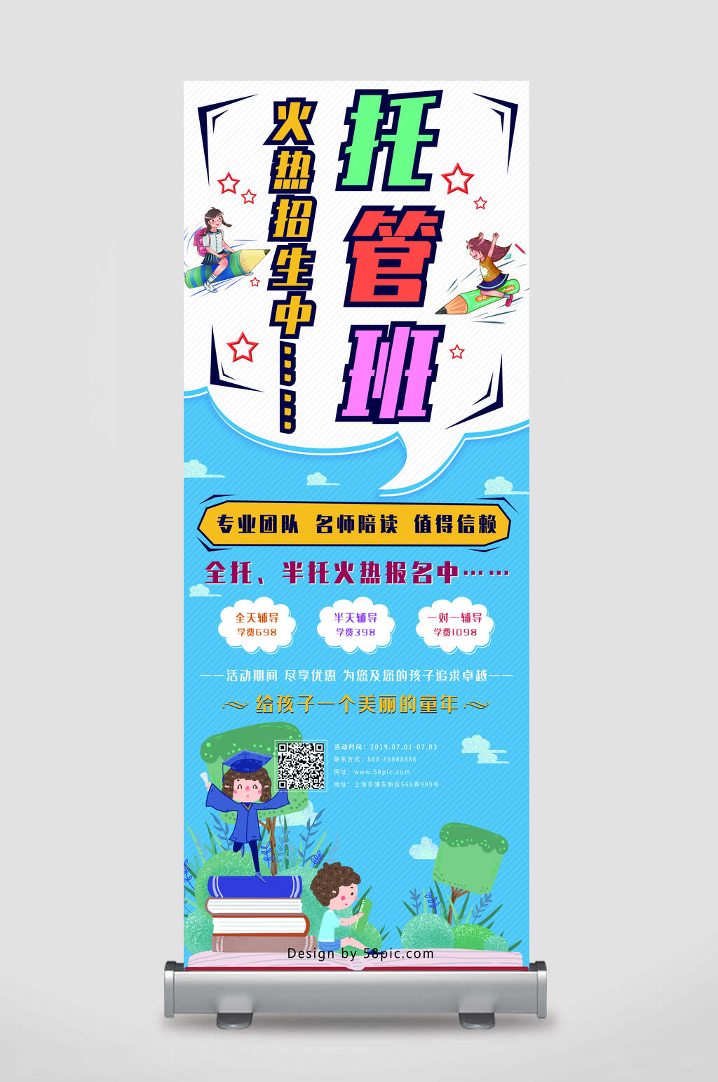 托管班招生培训展架素材