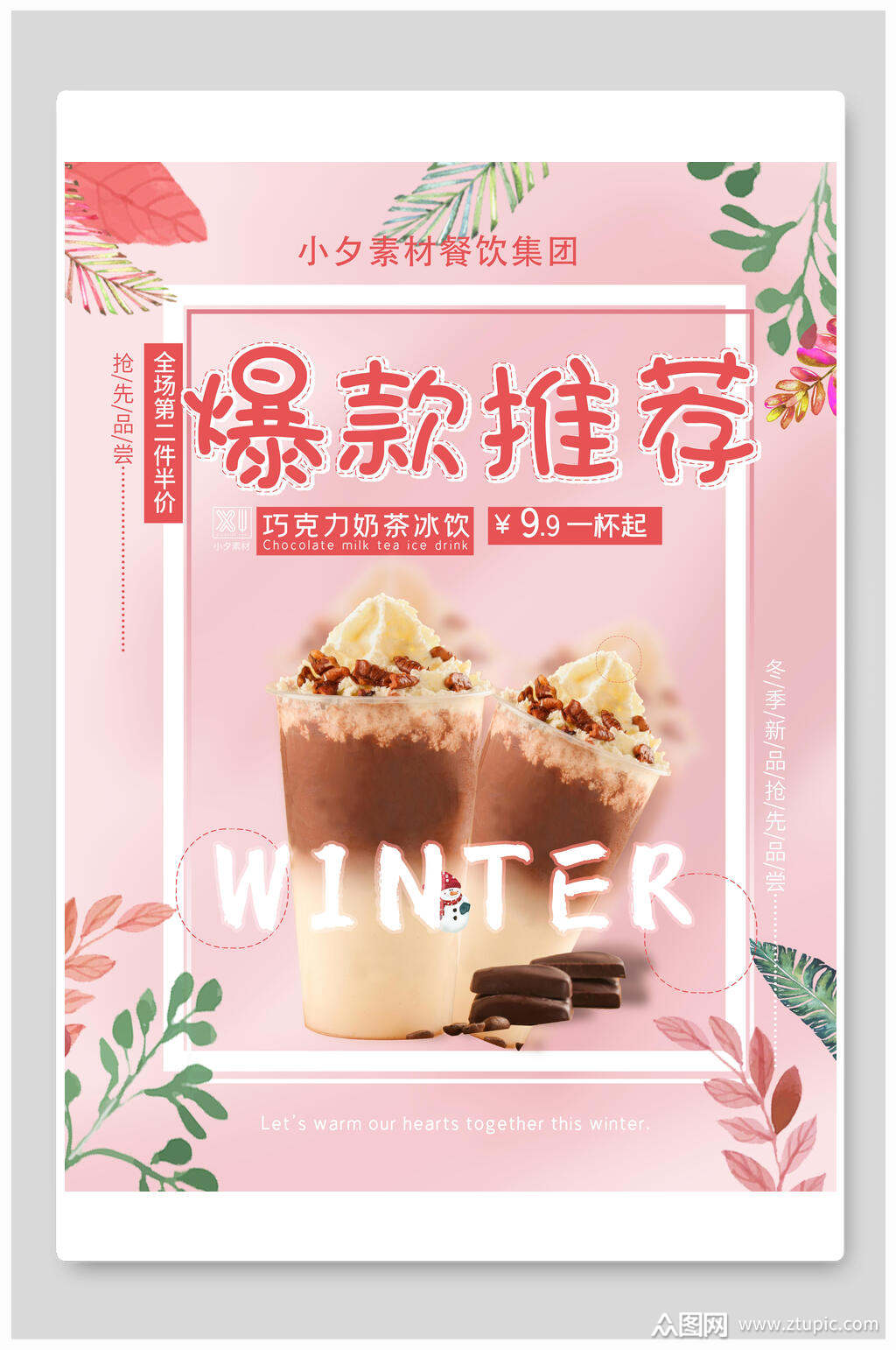 粉色植物爆款推荐奶茶海报模板下载-编号2520259-众图网