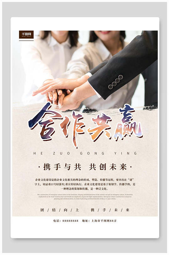 合作共赢携手并进团队合作海报