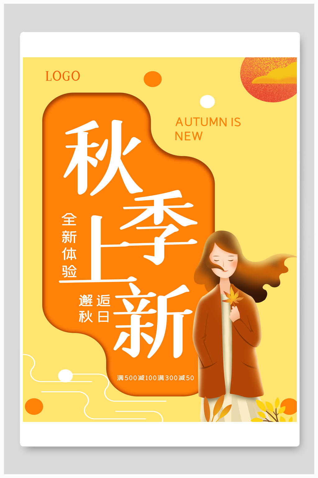 黄色几何秋季上新促销海报素材