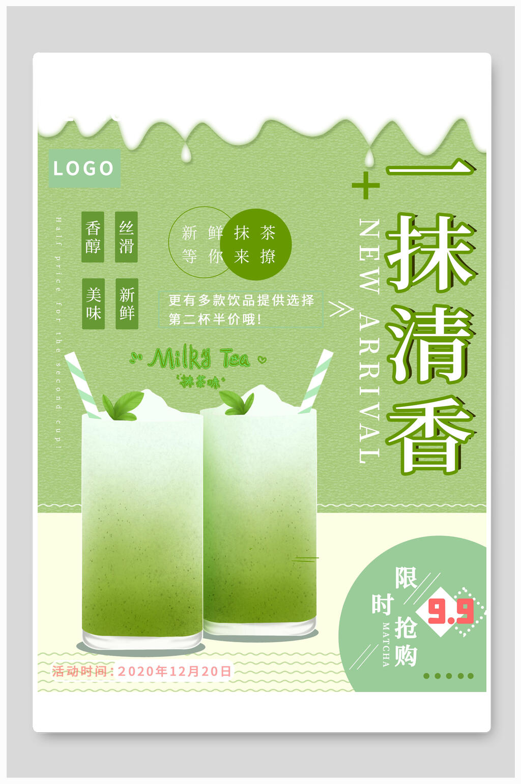 一抹清香奶茶海报素材