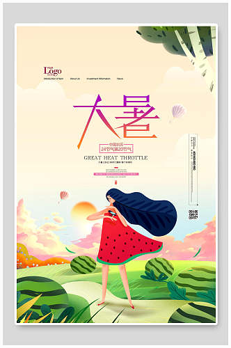 唯美大暑中国节气宣传海报