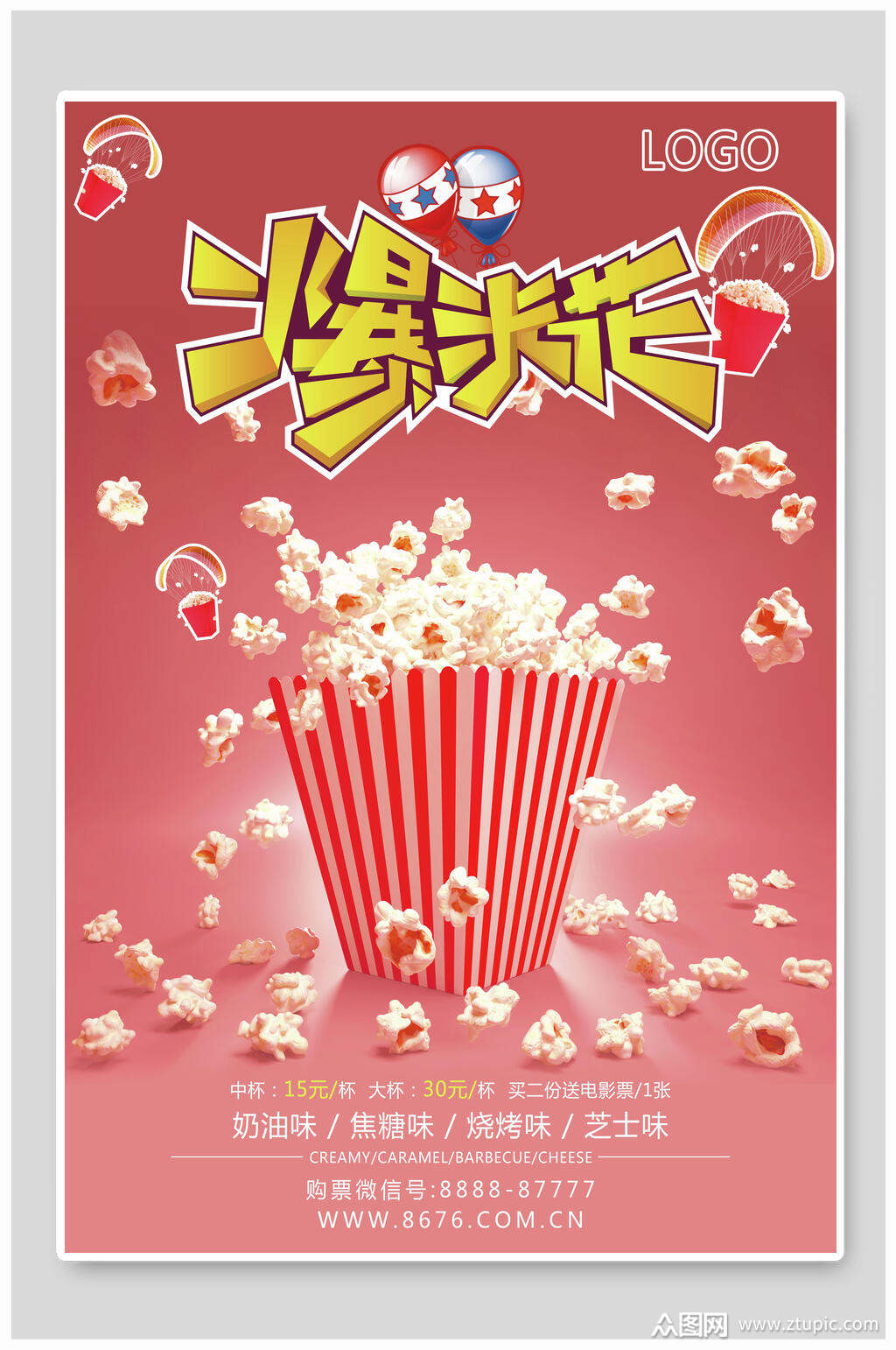 粉色创意爆米花海报