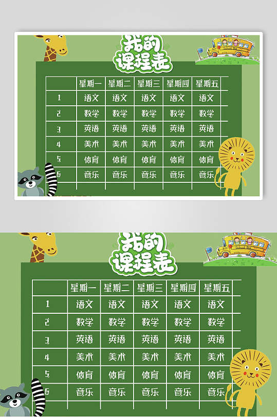 我的课程表卡通动画课程表