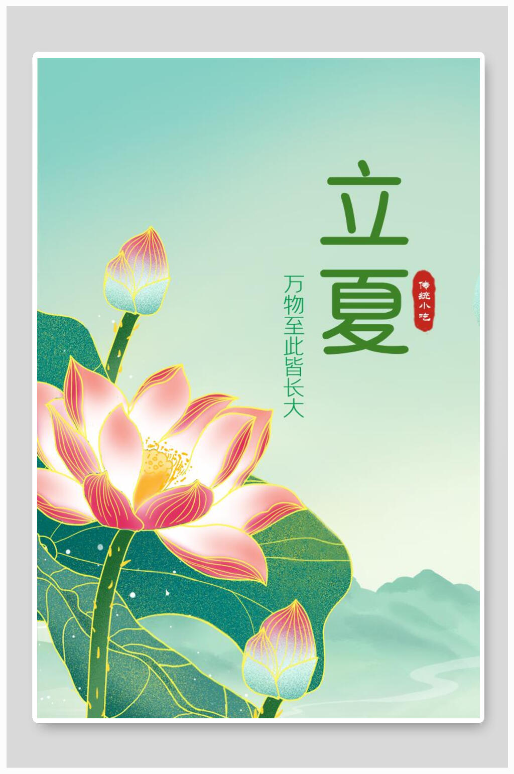 金线荷花二十四节气立夏海报素材