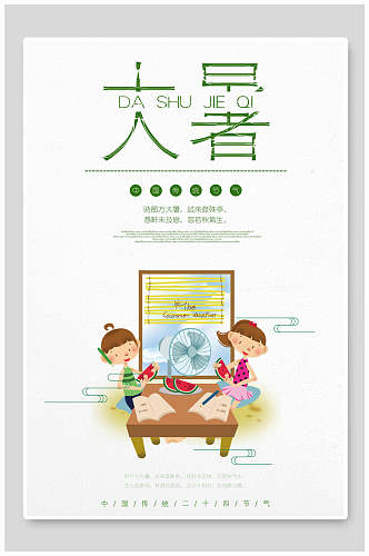 简洁大暑中国节气宣传海报