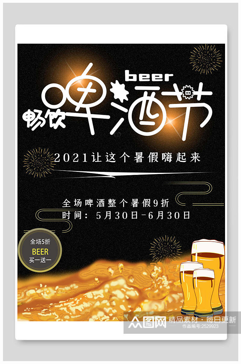 餐饮啤酒节宣传海报素材