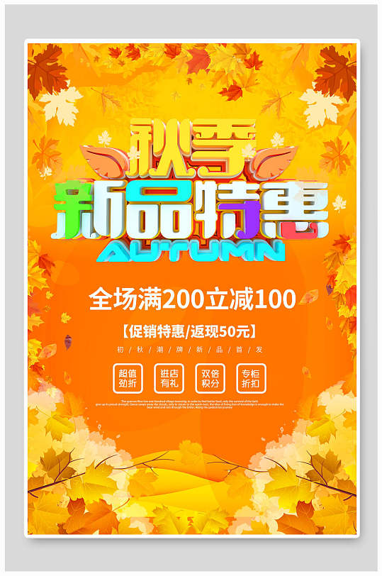 金黄色枫叶新品特惠秋季上新促销海报