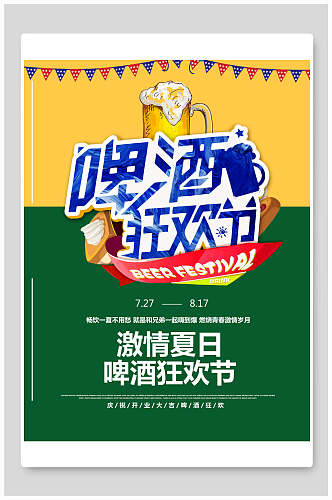 清新啤酒狂欢节宣传海报
