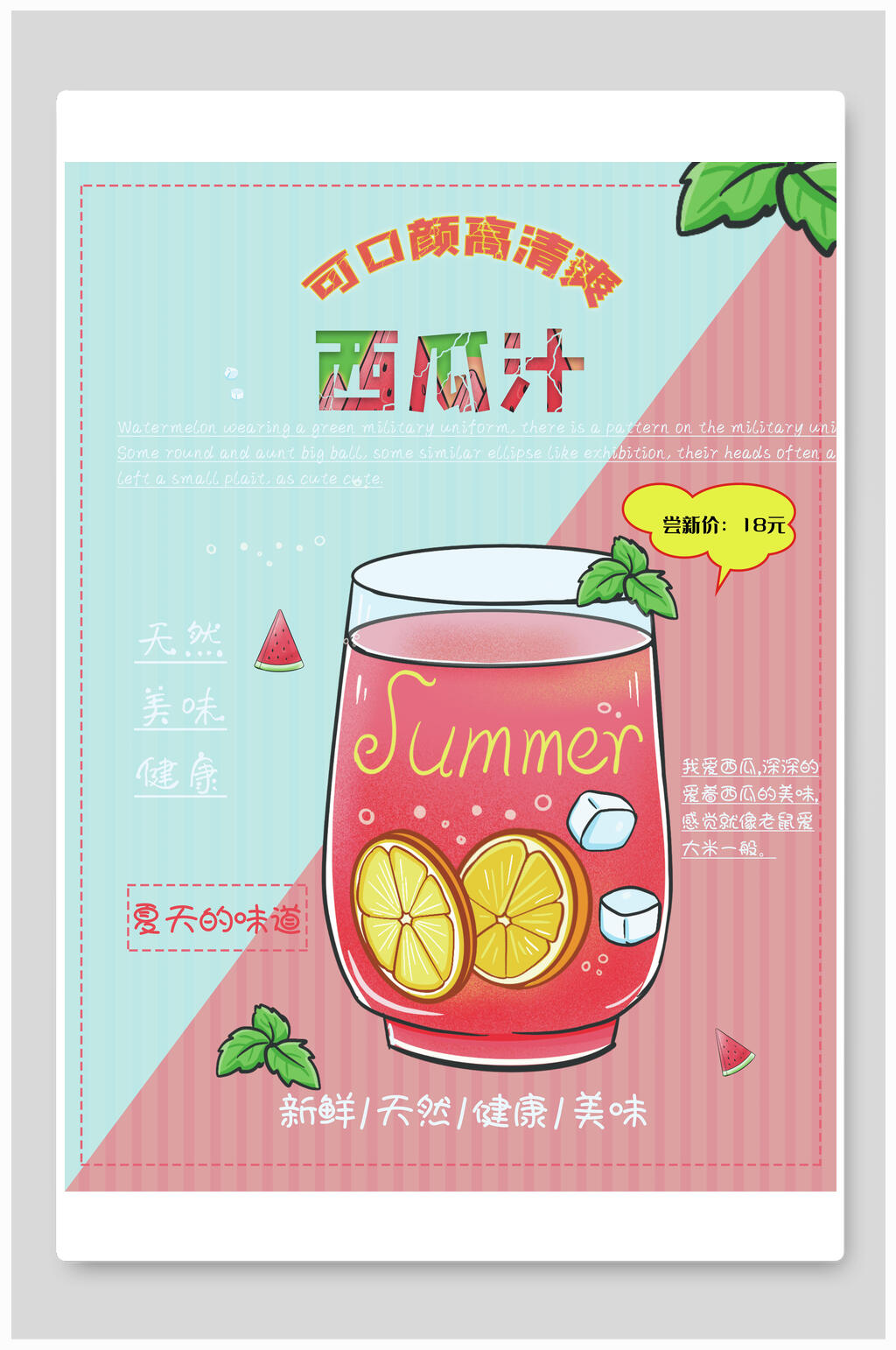 双色西瓜汁奶茶海报素材