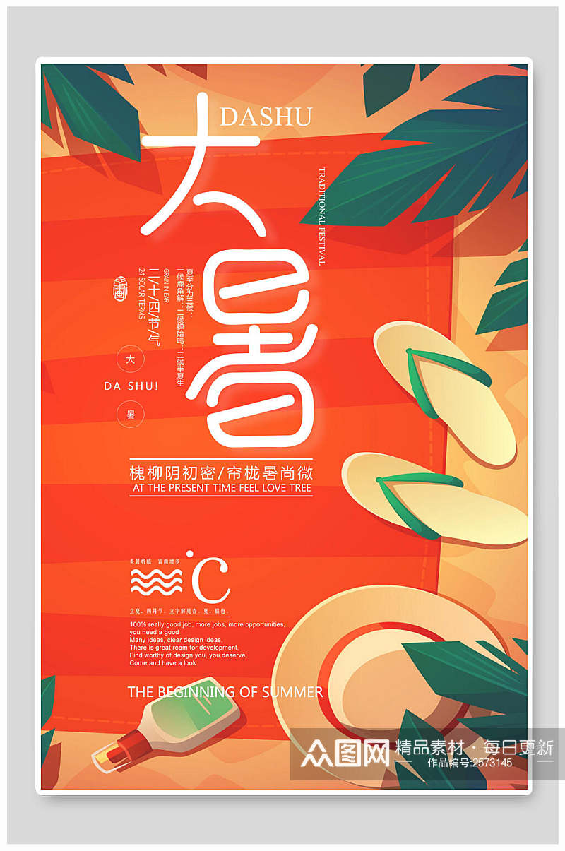 传统节气大暑橘色宣传海报素材