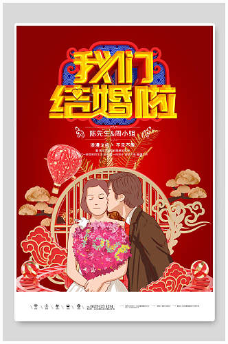 中式我们结婚啦结婚海报