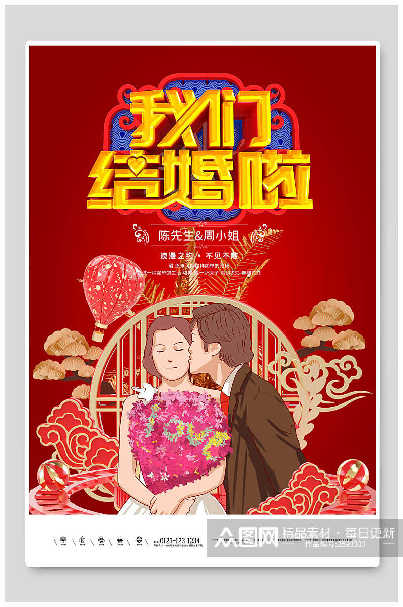 中式我们结婚啦结婚海报素材