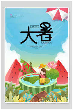 水彩创意大暑中国节气宣传海报