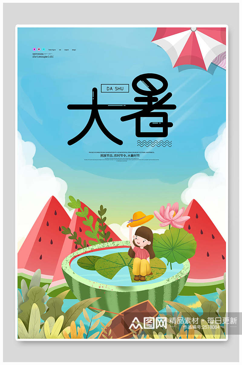 水彩创意大暑中国节气宣传海报素材