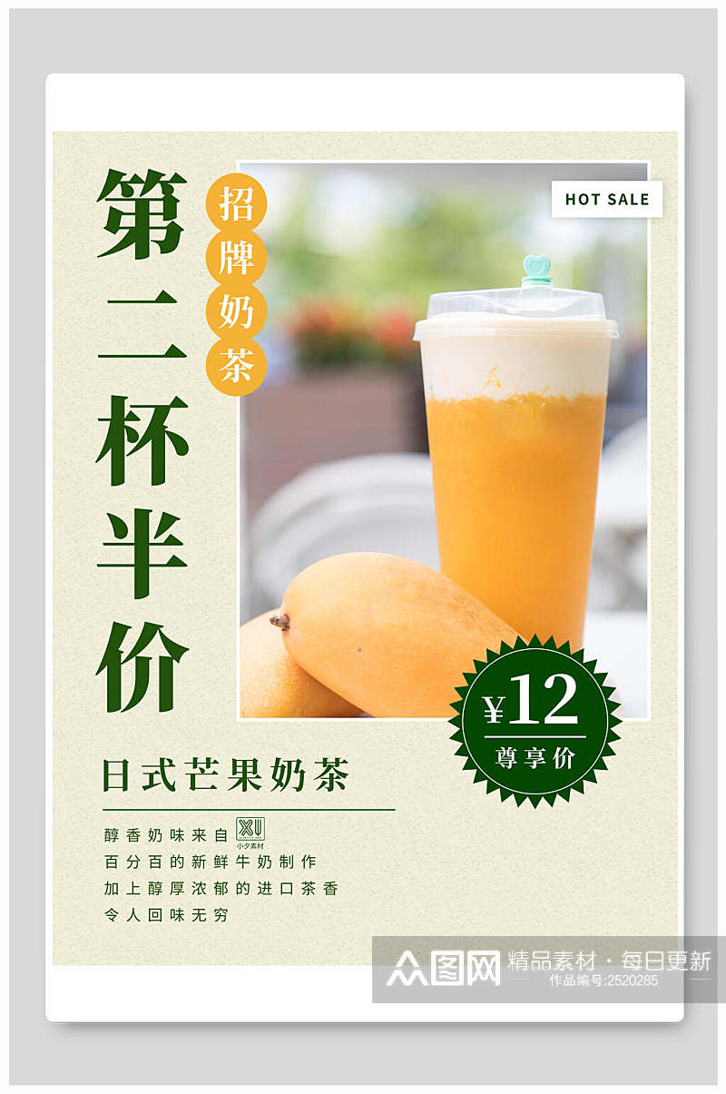 招牌日式芒果奶茶促销海报素材