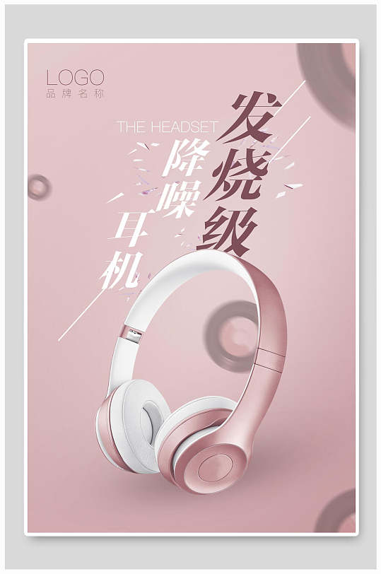 降噪耳机发烧级音乐节海报