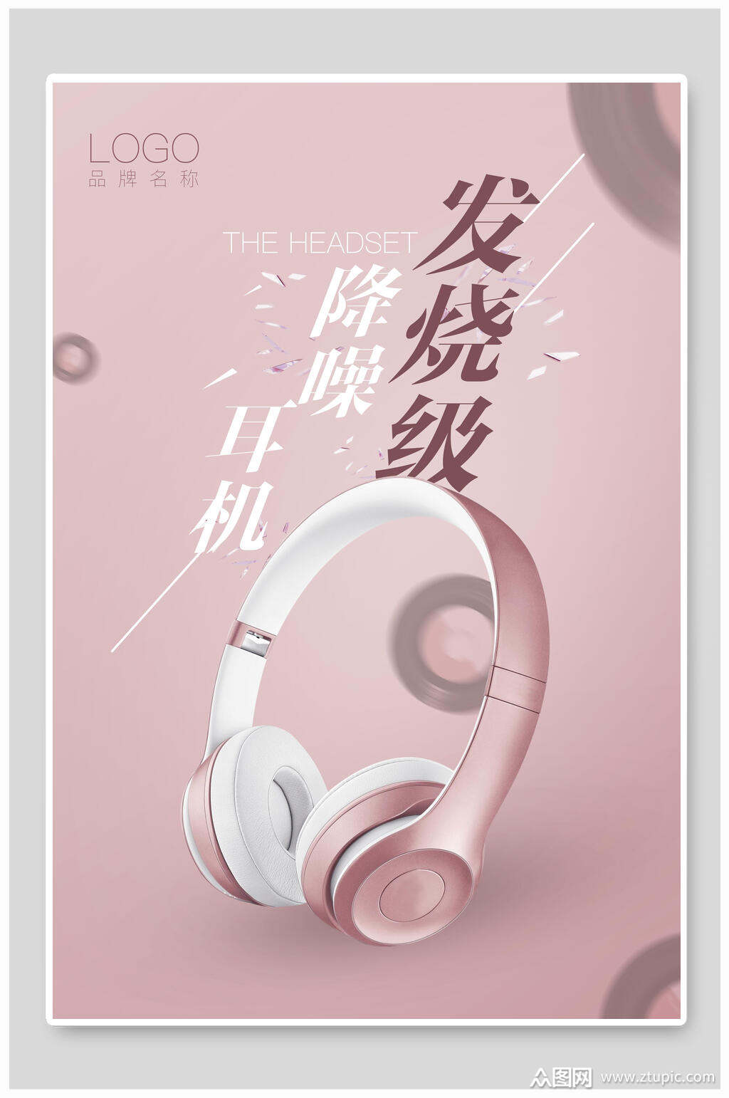 降噪耳机发烧级音乐节海报