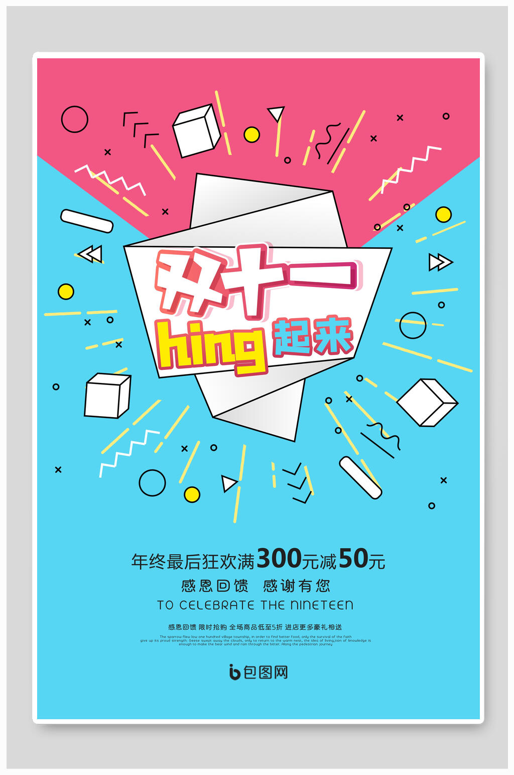 几何风双十一嗨起来促销海报素材