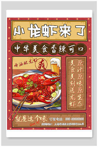 中华美食香辣可口小龙虾海报