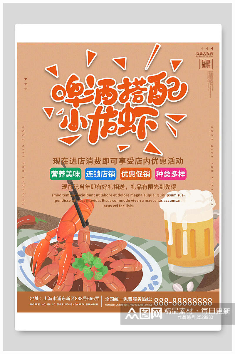 创意美食啤酒搭配小龙虾海报素材