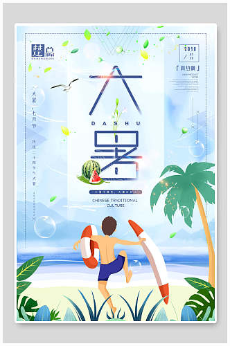 冲浪大暑中国节气宣传海报