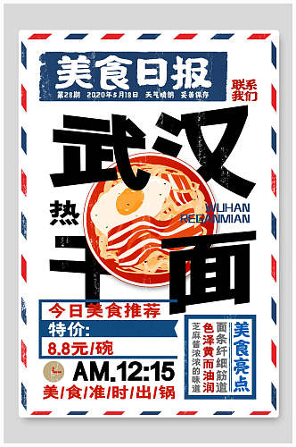 日式武汉热干面美食促销海报