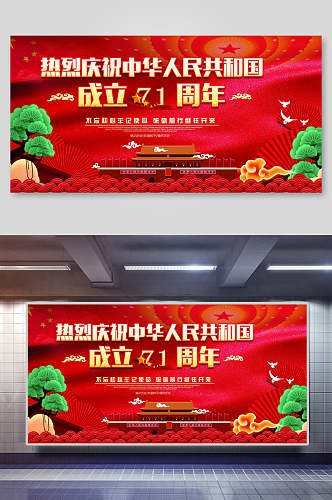 新中国成立71周年国庆展板