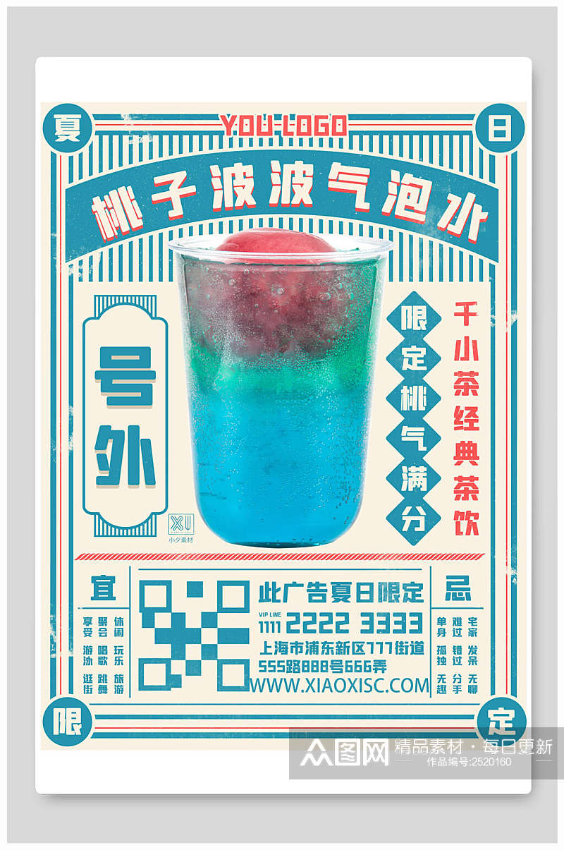 桃子波波气泡水奶茶海报素材