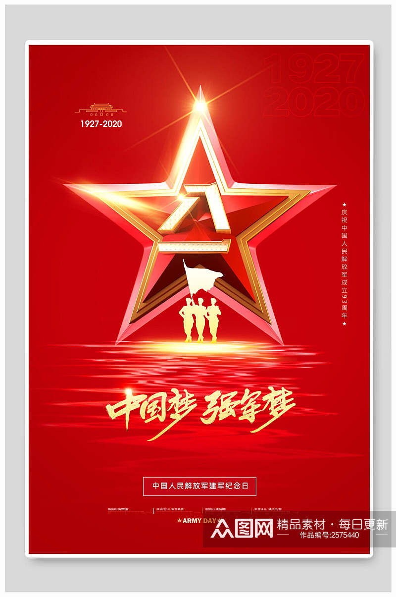八一建军节中国强军梦宣传海报素材