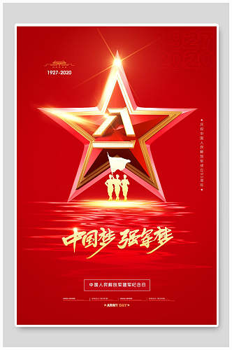 八一建军节中国强军梦宣传海报