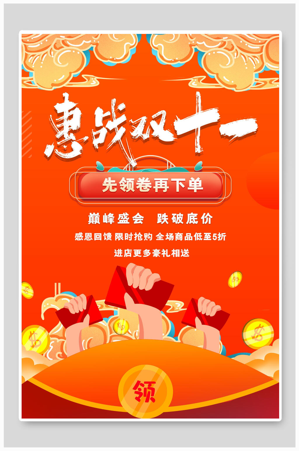 双11促销盛会宣传海报素材