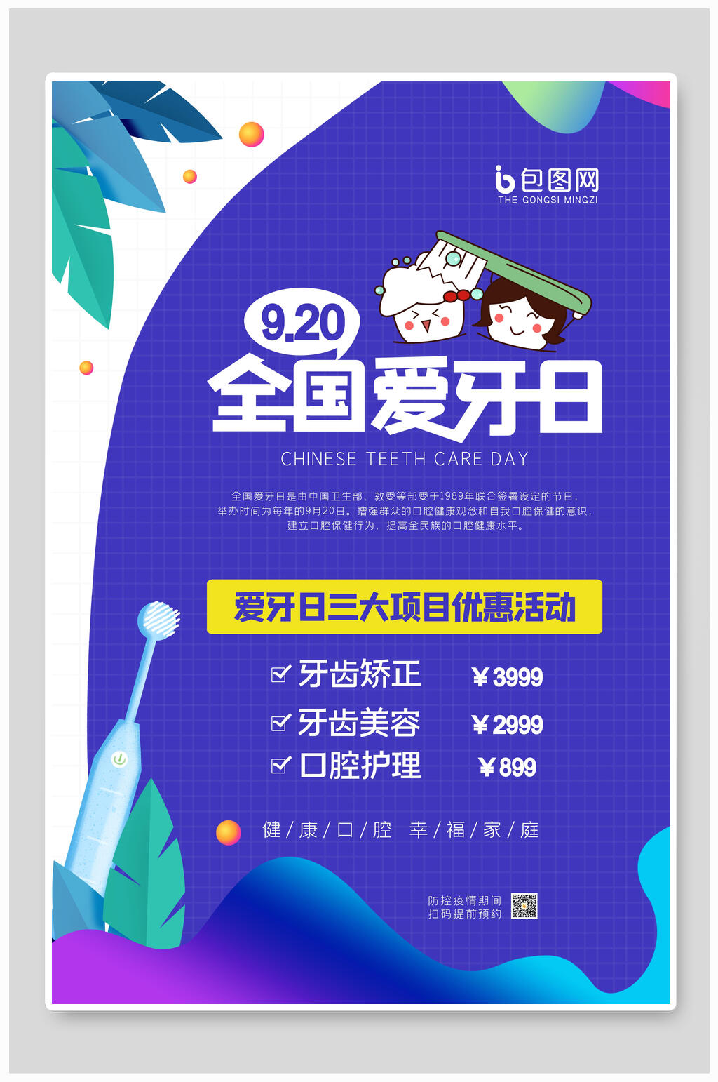 炫彩全国爱牙日宣传海报素材