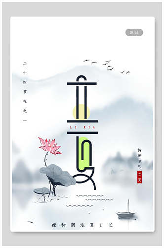 水墨风中国传统节气立夏海报