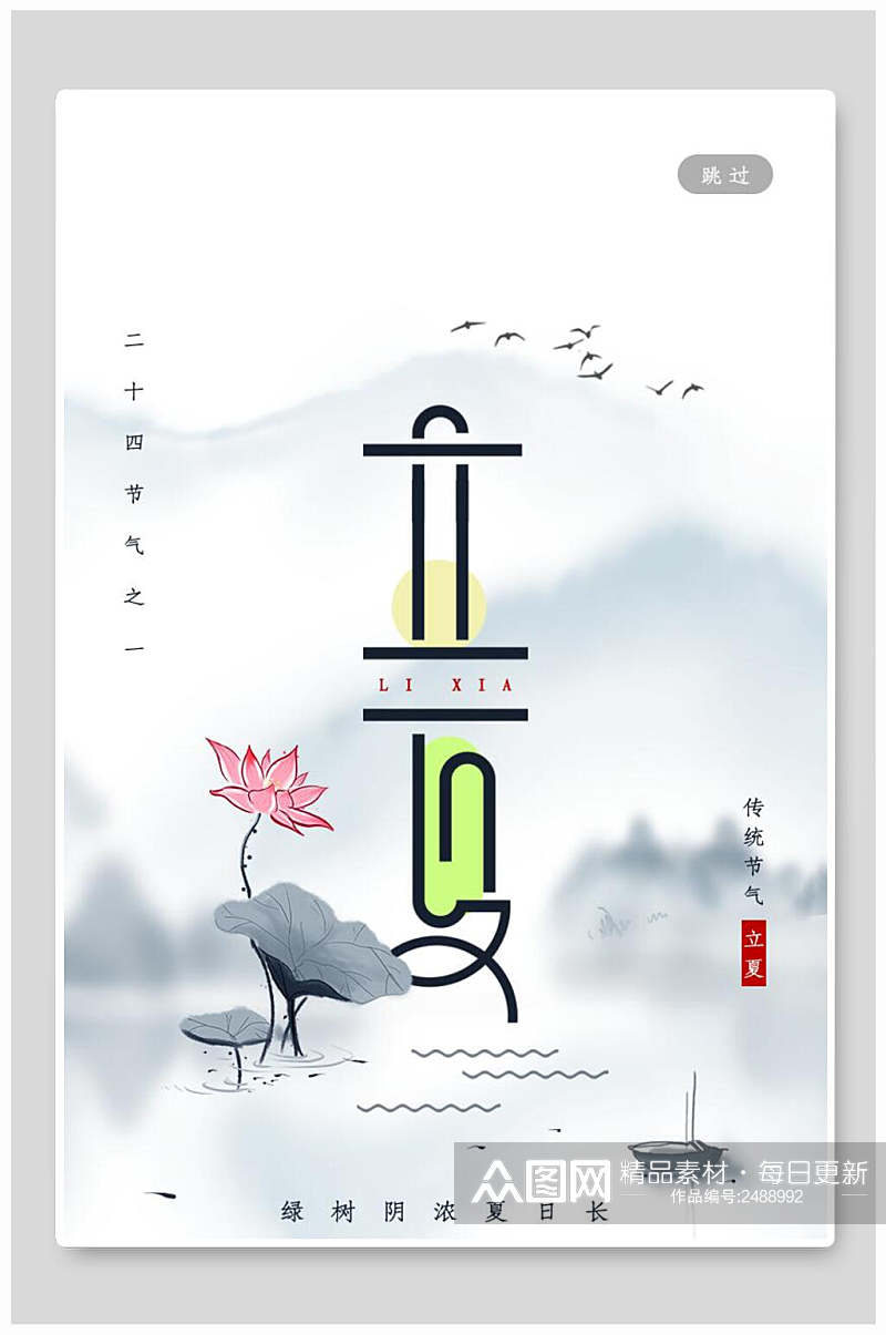 水墨风中国传统节气立夏海报素材