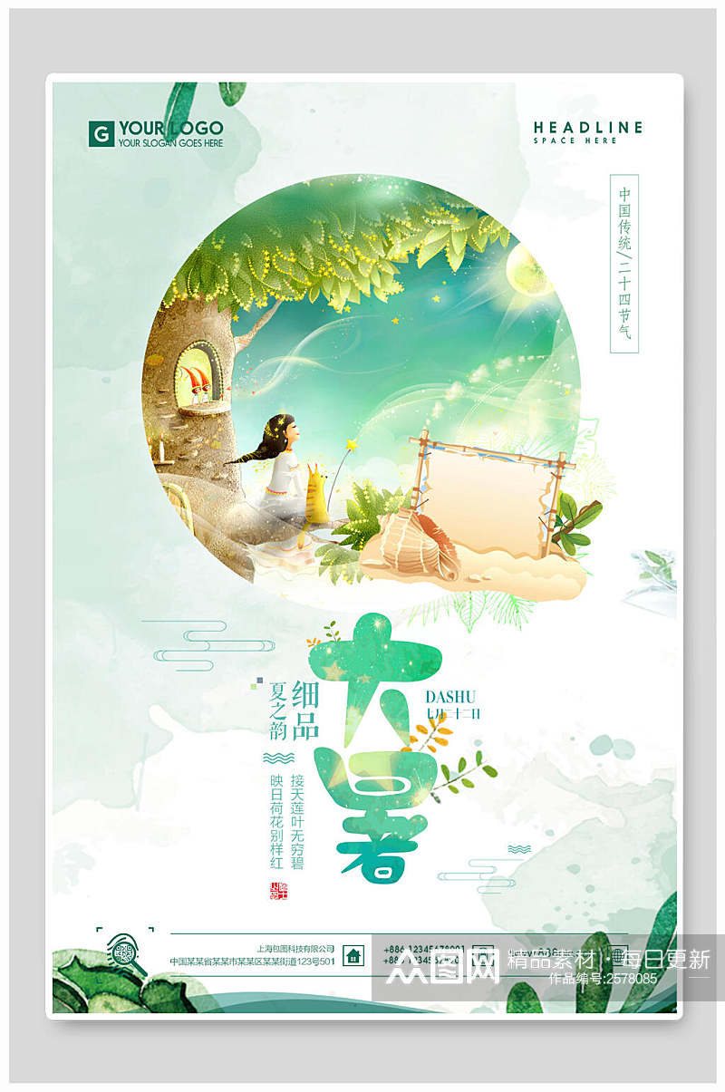 清新大暑中国节气宣传海报素材